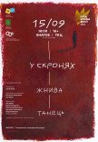 Балет "У скронях" та "Жнива"