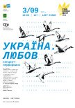 Концерт "Україна. Любов"