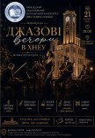 Концерт "Джазові вечори в ХНЕУ"