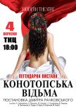 Вистава "Конотопська відьма"