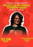 Сольний стендап Вадима Ливенка