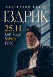 Издрык. Поэтический вечер