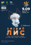 Опера "Хитрий Лис"