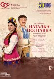 Опера "Наталка-Полтавка"