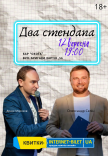 Два Стендапа