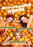 Вистава "Апельсиновий пунш"