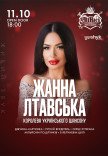 Жанна Лтавська