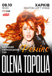 Олена Тополя "Фенікс"