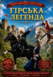 Конно-контактная экскурсия "Горная легенда"