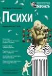 Театр ім. Т.Г. Шевченка. Вистава "Психи"