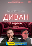 Гумористично - імпровізаційне шоу "Диван"