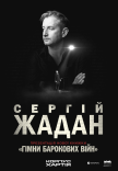Сергій Жадан. Презентація книжки "Гімни барокових війн"
