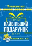 💙💛 15 РОКІВ INTERNET BILET 💛💙