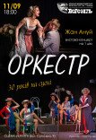 Театр ім. Т.Г. Шевченка. Вистава "Оркестр"