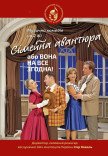 ХАТМК. Спектакль "Семейная авантюра, или Она на все согласна"