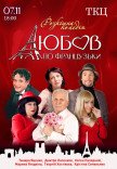 Вистава "Любов по-французьки"