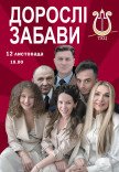 Вистава "Дорослі забави"