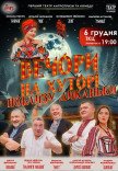 Вистава "Вечори на хуторі біля Диканьки"
