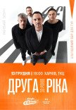Друга Ріка "Я Є! 30 років"