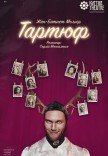 Театр Квітки. Спектакль "Тартюф". Премьера!