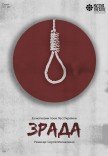 Театр Квітки. Вистава "Зрада"