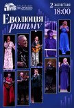 Еволюція ритму