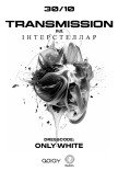 TRANSMISSION від ІНТЕРСТЕЛЛАР у Харкові