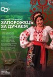 Опера "Запорожец за Дунаем"