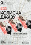 Концерт "Колиска джазу" до Дня музики