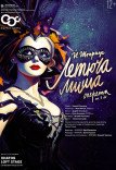 Опера "Летюча миша"