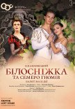 Балет "Білосніжка та семеро гномів"