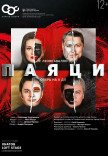 Опера "Паяци"