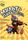 Дитячий концерт "Мульті-пульті"