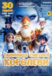 Новогодняя сказка "Тайна Снежной Королевы"