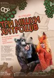 Опера-казка "Три мішки хитрощів"