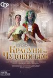 Балет "Красуня та чудовисько"
