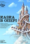 Концерт "Казка в опері"