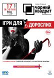 Театр Чорний квадрат "Ігри для дорослих"