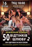 Вистава "50 відтінків шлюбу, або Одружений на всю голову"