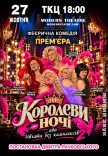 Спектакль "КороЛЕВЫ ночи"