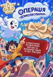 Вистава "Операція Домолікування"