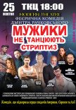 Вистава "Мужики не танцюють стриптиз"