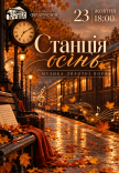 Станція осінь. Музика золотої пори