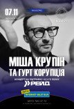 Миша Крупин и группа "Коррупция"