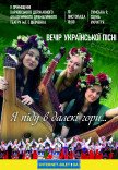 Вечір української пісні "Я піду в далекі гори …"