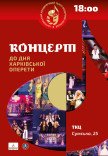 ХАТМК. Концерт ко Дню Харьковской оперетты