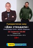 Два Стендапи
