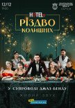Мюзикл «HOTEL"57": Різдво колишніх»