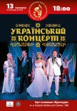 ХАТМК. Український концерт