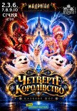 Театр "Мадригал". Вистава "Четверте королівство"